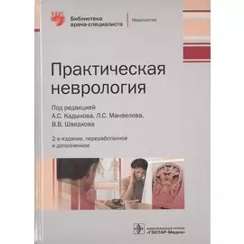 Практическая неврология