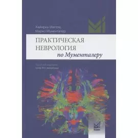 Практическая неврология по Мументалеру