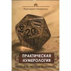 Практическая нумерология. Познать, чтобы изменить
