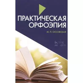 Практическая орфоэпия. Учебное пособие