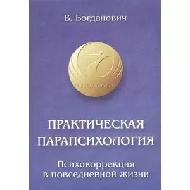 Практическая парапсихология. Психокоррекция в повседневной жизни