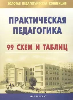 Практическая педагогика. 99 схем и таблиц