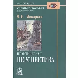 Практическая перспектива. Учебное пособие для художественных вузов