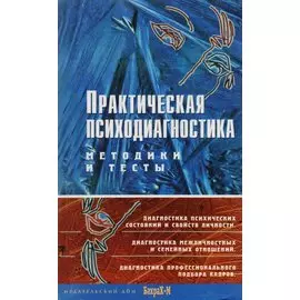 Практическая психодиагностика. Методика и тесты: учебное пособие
