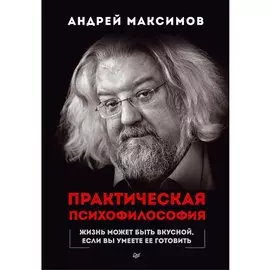 Практическая психофилософия