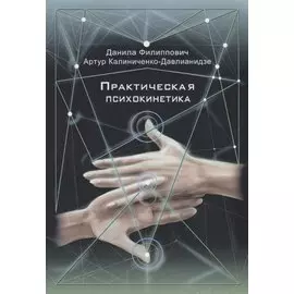 Практическая психокинетика
