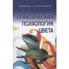 Практическая психология цвета