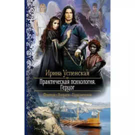 Практическая психология 2.Герцог