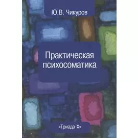 Практическая психосоматика