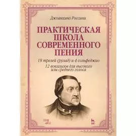 Практическая школа современного пения. 18 трелей (рулад) и 4 сольфеджио. 12 вокализов для высокого и среднего голоса. Учебное пособие
