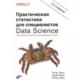 Практическая статистика для специалистов Data Science. 50+ важнейших понятий с использованием R и Python