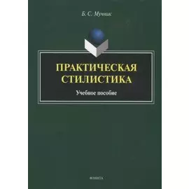 Практическая стилистика. Учебное пособие