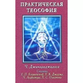 Практическая теософия
