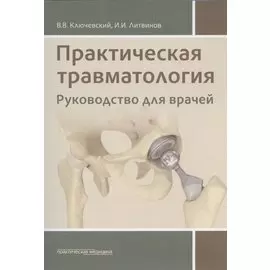 Практическая травматология: руководство для врачей
