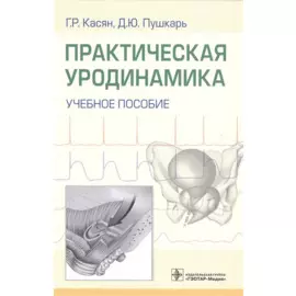 Практическая уродинамика