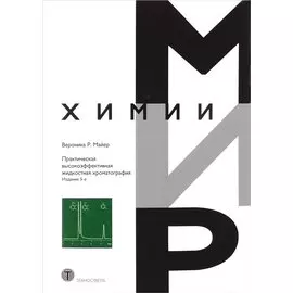 Практическая высокоэффективная жидкостная хроматография (5 изд) (МХ) Майер