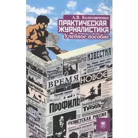 Практическая журналистика : учебное пособие