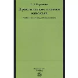 Практические навыки адвоката. Учебное пособие для бакалавриата