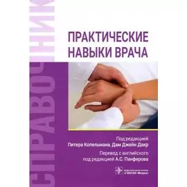 Практические навыки врача. Справочник
