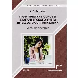 Практические основы бухгалтерского учета имущества организации Уч. пос. (мСПО) Петрова