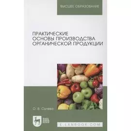 Практические основы производства органической продукции. Учебное пособие для вузов.