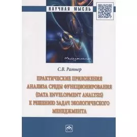Практические приложения анализа среды функционирования (Data Envelopment Analysis) к решению задач экологического менеджмента. Монография