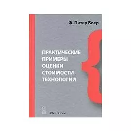 Практические примеры оценки стоимости технологий