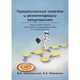 Практические советы и рекомендации закупщикам. 4-я публикация