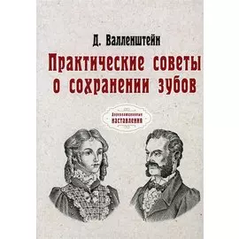 Практические советы о сохранении зубов (репринтное изд.)