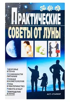 Практические советы от Луны