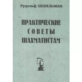Практические советы шахматистам (мБиблШахм) Шпильман (репринт 1930г.)