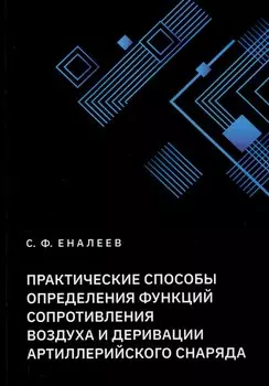 Практические способы определения функций сопротивления воздуха и деривации артиллерийского снаряда