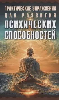 Практические упражнения для развития психических способностей