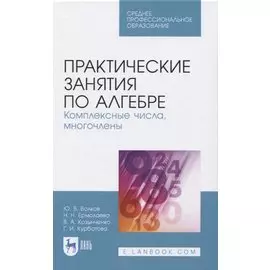 Практические занятия по алгебре. Комплексные числа, многочлены