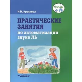 Практические занятия по автоматизации звука ЛЬ. Пособие для логопедической работы с детьми