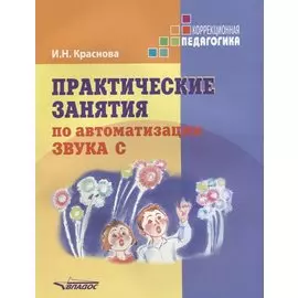 Практические занятия по автоматизации звука С