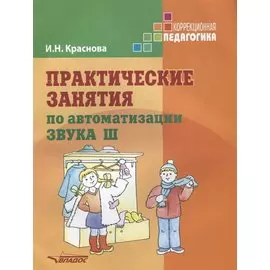 Практические занятия по автоматизации звука Ш