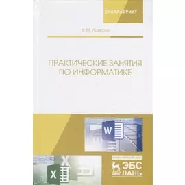 Практические занятия по информатике. Учебное пособие