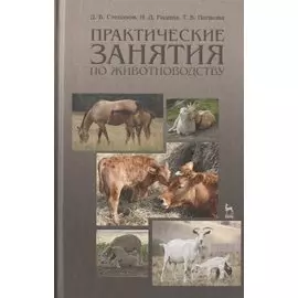 Практические занятия по животноводству. Учебное пособие