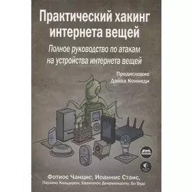Практический хакинг интернета вещей