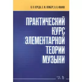 Практический курс элементарной теории музыки. Учебное пособие