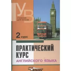 Практический курс английского языка, 2 курс. 6-е изд.