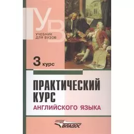 Практический курс английского языка. 3 курс