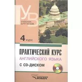Практический курс английского языка. 4 курс (+CD)