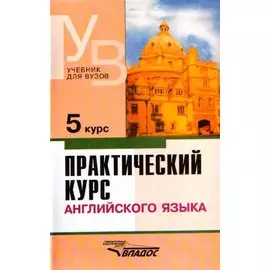 Практический курс английского языка. 5 курс
