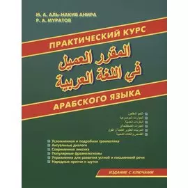 Практический курс арабского языка