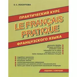 Практический курс французского языка