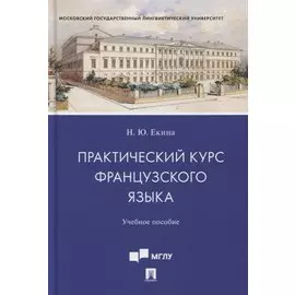 Практический курс французского языка. Учебное пособие