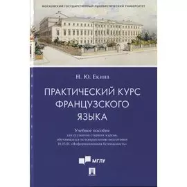 Практический курс французского языка. Учебное пособие