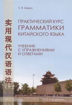 Практический курс грамматики китайского языка. Учебник с упражнениями и ответами